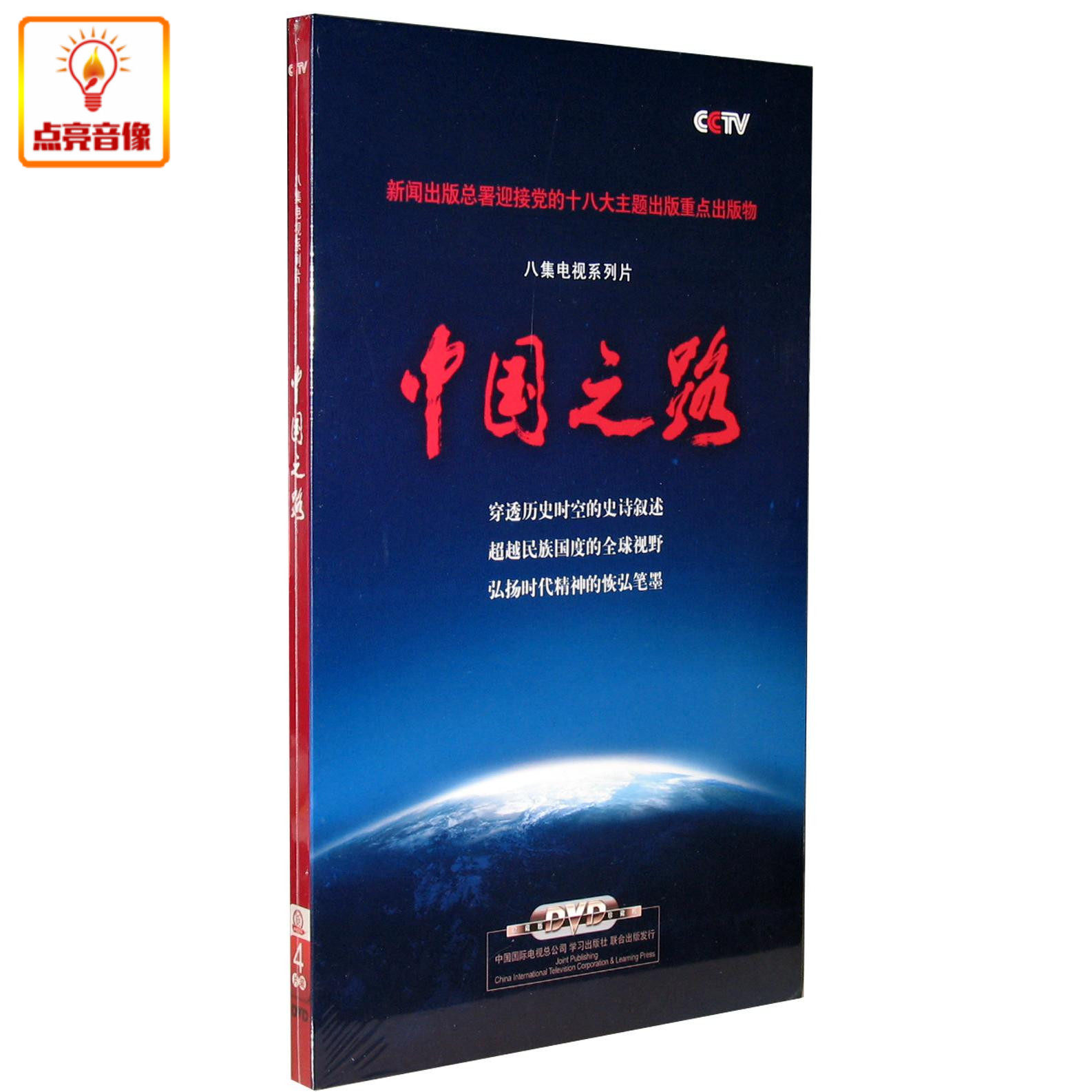百科音像cctv纪录片中国之路4dvd八集电视纪录片