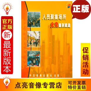 安全月培训 1VCD 安全教育 人员聚集场所火灾案例