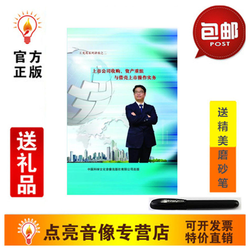 商城正版 上市公司收购 资产重组与借壳上市操作实务 5DVD