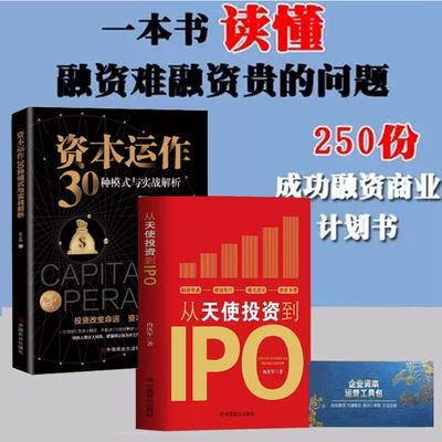 企业融资全解从天使投资到IPO