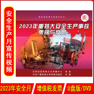 U盘版 2023年重特大安全生产事故集锦与反思2DVD 视频2023年安全生产月警示教育片企业员工安全培训光盘碟片