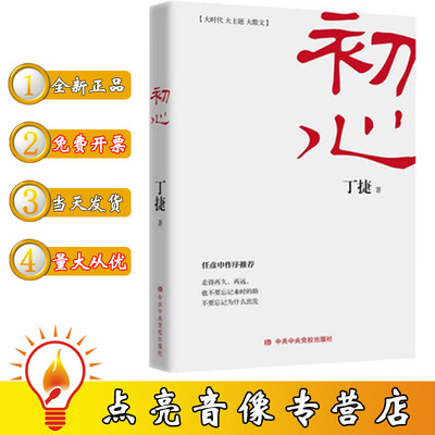正版现货包发票 初心（继《追问》之后，丁捷再度对部分落马贪官的内心世界进行一场彻彻底底的“问心之旅”）