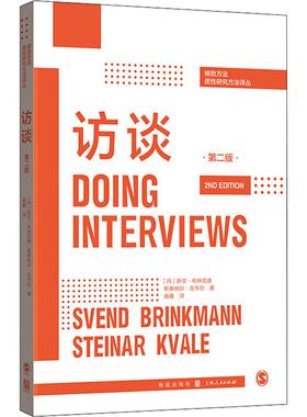 访谈 第2版 (丹)斯文·布林克曼(Svend Brinkmann),(丹)斯泰纳尔·克韦尔(Steinar Kvale) 社会科学总论、学术 经管、励志