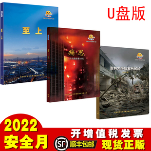 安全培训视频资料警示教育宣教片正版 2023年全国安全生产月主题宣教片 免邮 U盘版 费顺丰 重特大事故案例解析第六季 痛思 包发票 至上