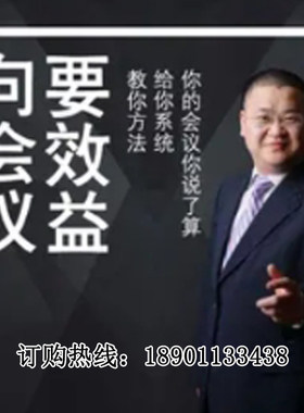 正版包票向会议要效益杨宗华网络课程非dvd 中4