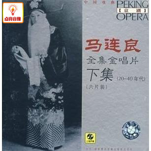 6CD 马连良 综艺 40年代 京剧 正版 下集 上海声像 全集金唱片