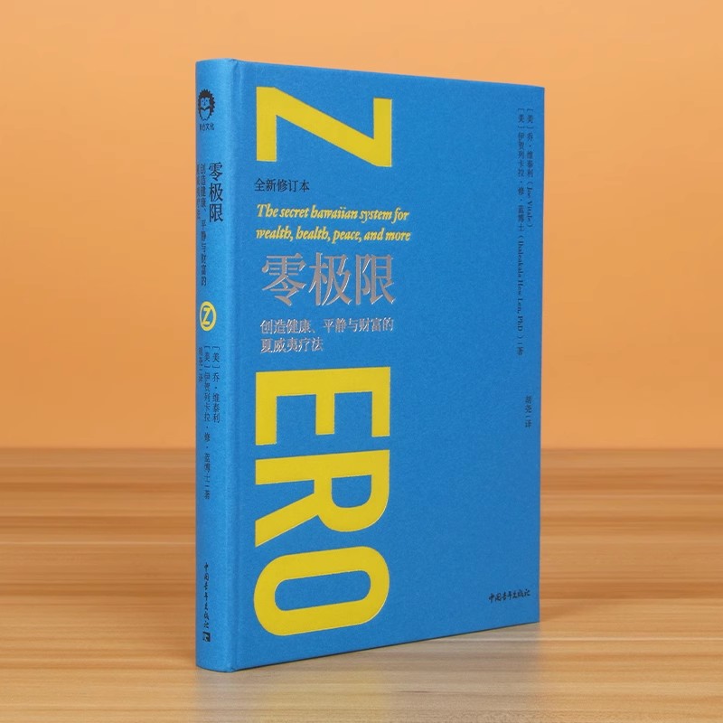 零极限 乔维泰利修蓝博士 创造健康平静与财富的夏威夷疗法 乔维泰利著 社科心理学 励志 心灵疗愈 全新修订本