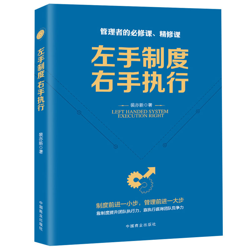 HY正版包邮左手制度右手执行管理书籍的领导力创业企业管理书籍管理学书籍酒店餐饮物业管理方面的书籍