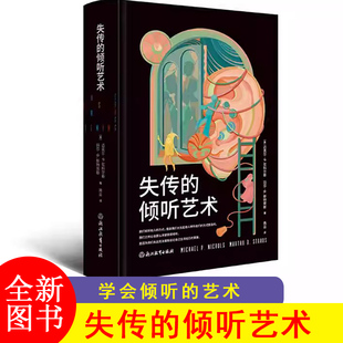 迈克尔P尼科尔斯 玛莎B斯特劳斯著 社JST 失传 浙江教育出版 倾听艺术 附配套练习内含思维导图手稿 自助倾听指南