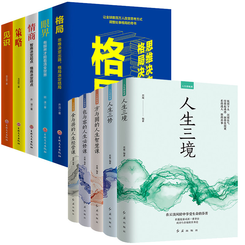 HY10册格局书籍方与圆正版书书籍人生三境三修格局决定结局策略人生的书成功励志书籍排行榜格局情商眼界格局见识书
