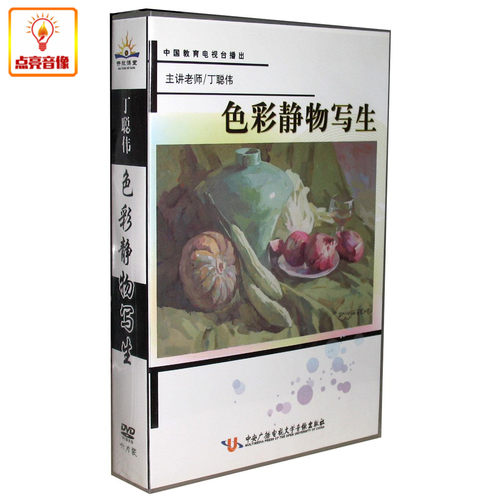 百科音像丁聪伟:色彩静物写生6DVD