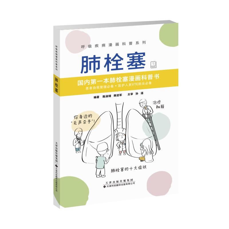 肺栓塞 陈淑靖蒋进军编著 内科 生活 天津科技翻译出版公司