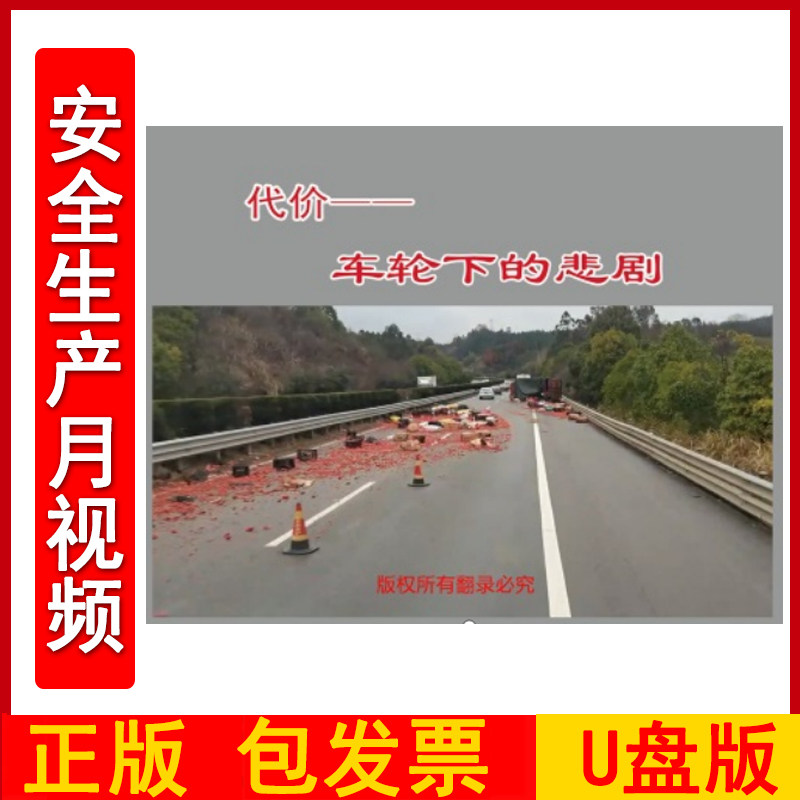 代价 车轮下的悲剧 2DVD/U盘版视频正版包发票企业安全培训光盘碟片2024年安全月警示教育片zawh