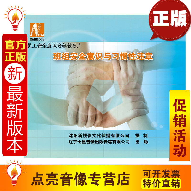 安全教育 全新正版 班组安全意识与习惯性违章2DVD 安全月 xs