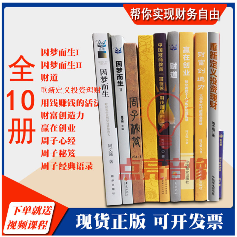 现货包票周子秘笈周文强因梦而生财富创造力财道用钱赚钱的活法因梦而生2赢在创业周子心经重新定义投资理财周子经典语录10本套装