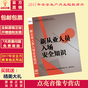 2017年安全月音像 正版 费 2DVD 免邮 新从业人员入场安全知识