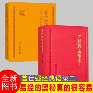 3册 曾仕强经典语录+人际关系+情绪管理罗浮山国学院著纪念国学巨匠曾仕强语录汇编感受国学大师谆谆教诲的大家风范处世治企业
