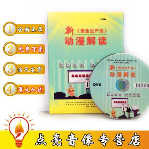 新《安全生产法》动漫解读1DVD安全月安全生产培训教育音像教材