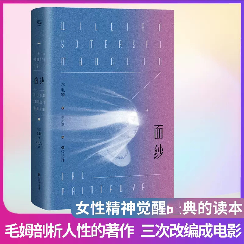 面纱 毛姆 电影原著 讲述了爱情中的背叛猜忌报复 还有我们终将面对的离别与自我救赎 世界名著外国文学