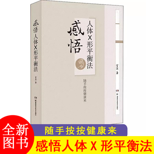 感悟人体X形平衡法 火柴棒医生周尔晋老师的弟子宣宾人体药库学火柴棒医生手记捏捏小手百病消中医推拿按摩保健X型