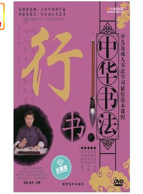 百科音像中华书法行书(DVD)艾清主讲