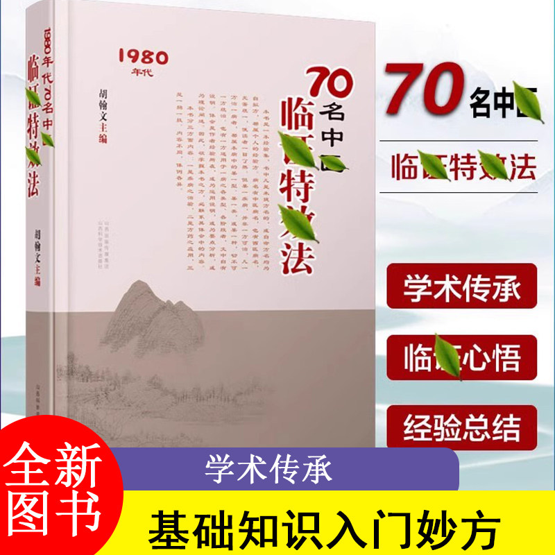 70名老中医临阵效法 民间实用经验传承 中医处方大全 基础知识入门妙方 原版白话文医书