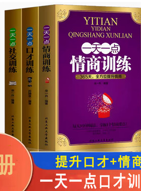 一天一点口才训练情商训练社交情商高就是会说话高效对话逻辑说服力社交口才训练与沟通技巧谈判力 别输在不会表达上书籍