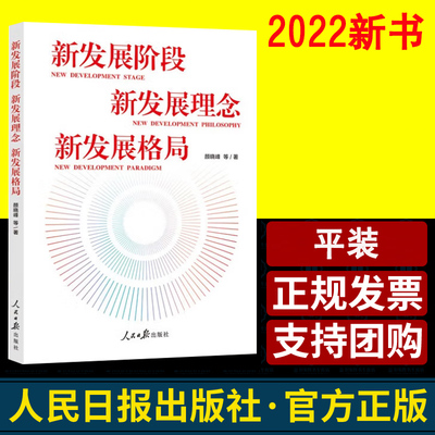 新发展阶段 新发展理念 新发展格局 颜晓峰等著 人民日报出版社