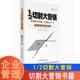 这个时代 切割大营销书籍 路长全著作图书 商业智慧不切割必平庸大切割分一半 2切割大营销