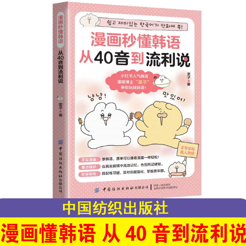 【正版】漫画秒懂韩语:从40音到流利说 栗子  著 中国纺织出版社有限公司W-FZS