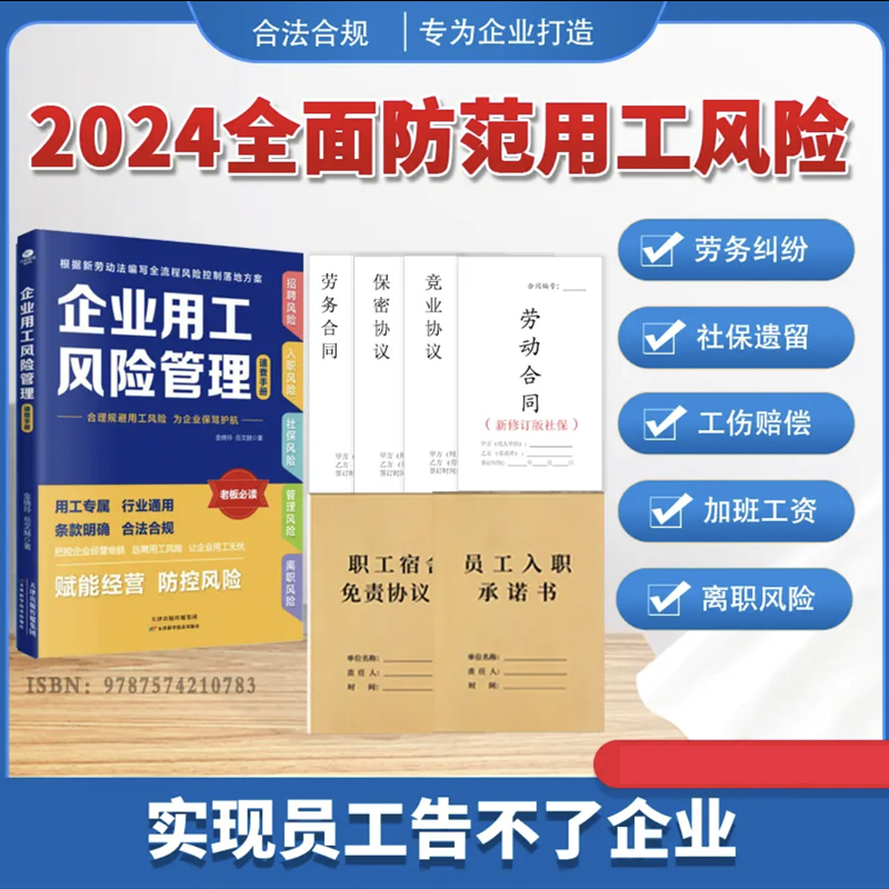 企业用工风险管理速查手册