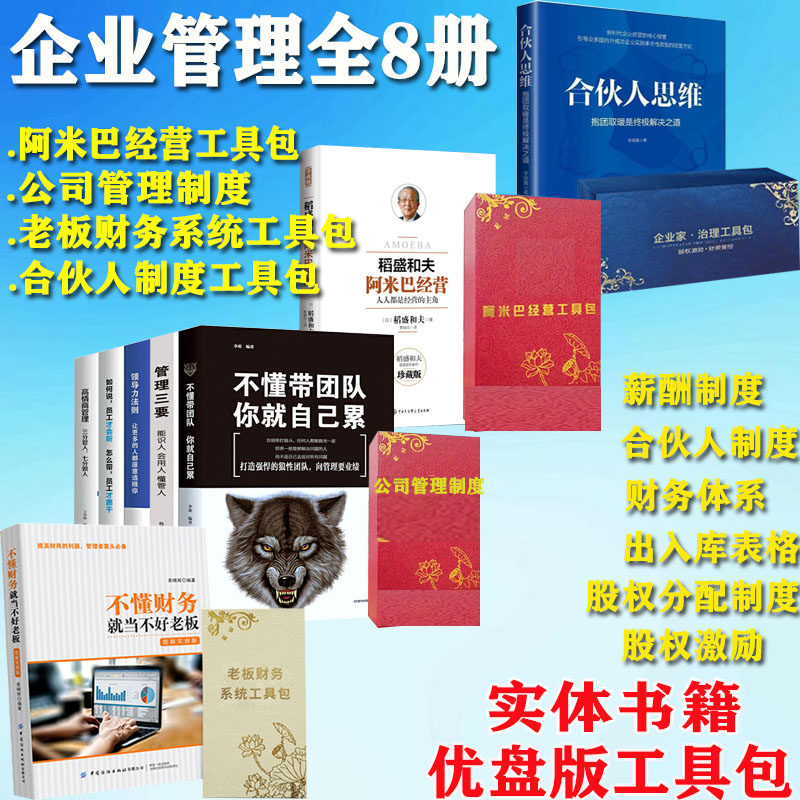 正版合伙人思维阿米巴经营合伙人思维不懂财务当不好老板不动带团队你就自己累管理三要领导力法则如何说员工才会听管理全8册