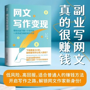 网文写作变现 网络小说写作方法女频男频短篇副业赚钱阅文番茄起点晋江小说投稿书籍 写作技巧 人民邮电