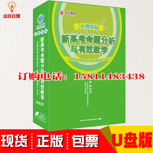 视频课程非DVD 现货包发票生物学科新高考命题分析与有效教学U盘版