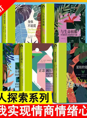全五册 夏娃的觉醒 +与生命和解+身体不说谎+ 正念减压+是谁触碰了你的情绪【瑕疵】按钮情绪管理心理学自我控制书