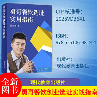 勇哥餐饮创业选址实战指南 梁朝勇 著 现代教育出版社9787510698194