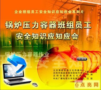管理音像 锅炉压力容器班组员工安全知识应知应会2CD-ROM jns
