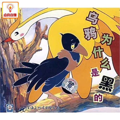 动画片 乌鸦为什么是黑的 正版VCD 上海美术版