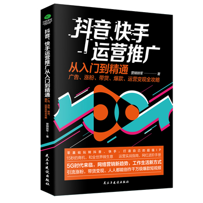 HY抖音快手运营推广从入门到精通：广告涨粉带货爆款运营变现攻略电商零基础入门管理运营与推广书籍引流教程书从零开始学到精通