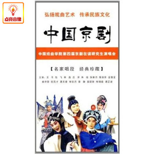 中国戏曲学院第四届京剧在读研究生演唱会3DVD 正版 综艺中国京剧