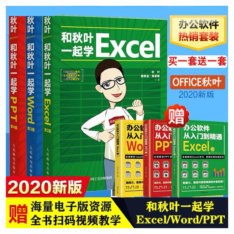 和秋叶一起学Excel+Word+PPT套装3册2020新版 秋叶office三合一excel教程教材办公软件从入门到精通wps电脑计算机书籍
