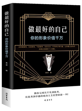 做好的自己 你的形象价值千万 从穿着服饰/仪容修饰/气质修养/交往礼仪/行为举止等方面建立成功的个人形象阳光晋熙