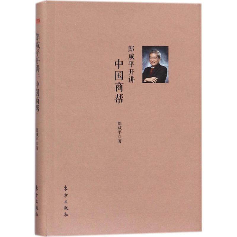中国商帮 郎咸平 著 财富论坛 经管、励志 东方出版社|msdalam kategori buku/Magazine/akhbar, pengurusan, Perniagaan Sejarah Biografi - dari Buy2taobao.com untuk memberikan perkhidmatan ejen Taobao profesional membeli