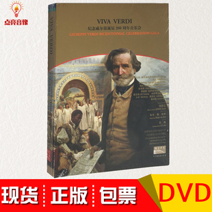 国家大剧院版 纪念威尔第诞辰200周年音乐会 DVD