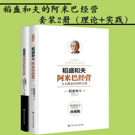 稻盛和夫阿米巴经营经典套装 日本经营之圣稻盛和夫撰写 全公开曾秘不外传的