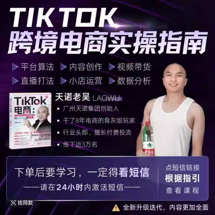 【正版】TikTok电商从入门到精通 天诺老吴著  送视频 J-TNXXKJ图片