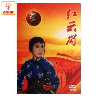 正版综艺 中国革命样板戏 红云岗 DVD