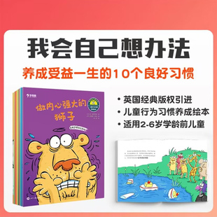 我会自己想办法 儿童行为习惯养成绘本 英国引进 做内心强大的狮子 河马不想再说慌 鳄鱼不急慢慢来亲子情商社交能力书