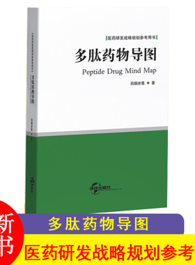 F 多肽药物导图Peptide Drug Mind Map 80多种多肽药物全解析 医药研发战略规划参考用书WDT-JXWH