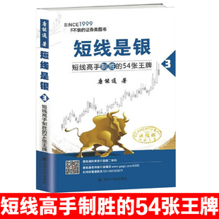 股票书籍 54张唐能通 54个短线高手股市交易制胜方法 54种股价走势图 现货 短线是银3短线高手制胜